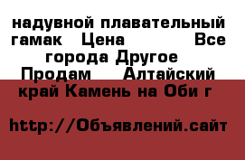 Tamac надувной плавательный гамак › Цена ­ 2 500 - Все города Другое » Продам   . Алтайский край,Камень-на-Оби г.